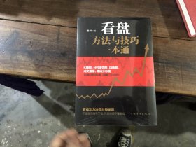 看盘方法一技巧一本通