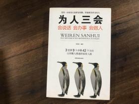 为人三会——会说话会办事会做人