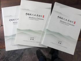 中国现代文学研究丛刊 2019年10.11.12合售