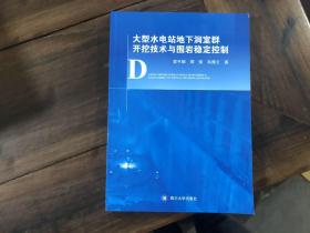 大型水电站地下洞室群开挖技术与围岩稳定控制
