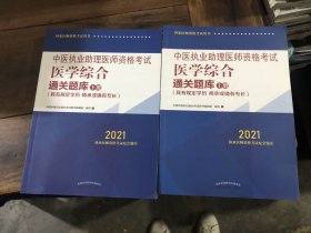 2021中医执业助理医师资格考试医学综合通关题库（上下）