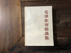 毛泽东书信选集（扉页有字迹 印章）