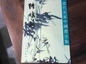 当代名家中国画全集（沈柔坚，钱松喦，齐白石，吴作人，黎雄才，谢稚柳，谢之光，何海霞，关良，林风眠，孙其峰，刘旦宅，黄宾虹，钱瘦铁，黄胄，陈半丁，潘天寿，陈十发，陆抑非，陈之佛，李可染，郑午昌，关山月，陆维钊，白雪石，宋文治，吕凤子，诸乐三，来楚生，冯建吴，应野平，张大千，吴湖帆，李苦禅，张辛稼，石鲁，陆俨少，郑乃珖，吴茀之，朱屺瞻，王个簃41本合售）