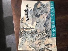 当代名家中国画全集（沈柔坚，钱松喦，齐白石，吴作人，黎雄才，谢稚柳，谢之光，何海霞，关良，林风眠，孙其峰，刘旦宅，黄宾虹，钱瘦铁，黄胄，陈半丁，潘天寿，陈十发，陆抑非，陈之佛，李可染，郑午昌，关山月，陆维钊，白雪石，宋文治，吕凤子，诸乐三，来楚生，冯建吴，应野平，张大千，吴湖帆，李苦禅，张辛稼，石鲁，陆俨少，郑乃珖，吴茀之，朱屺瞻，王个簃41本合售）