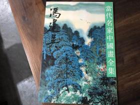 当代名家中国画全集（沈柔坚，钱松喦，齐白石，吴作人，黎雄才，谢稚柳，谢之光，何海霞，关良，林风眠，孙其峰，刘旦宅，黄宾虹，钱瘦铁，黄胄，陈半丁，潘天寿，陈十发，陆抑非，陈之佛，李可染，郑午昌，关山月，陆维钊，白雪石，宋文治，吕凤子，诸乐三，来楚生，冯建吴，应野平，张大千，吴湖帆，李苦禅，张辛稼，石鲁，陆俨少，郑乃珖，吴茀之，朱屺瞻，王个簃41本合售）