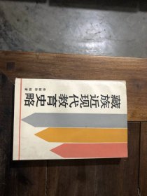 藏族近现代教育史略