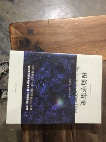 极简宇宙史