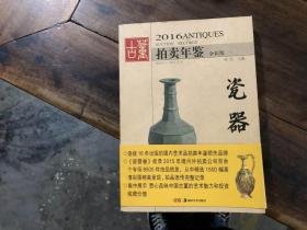 2016年拍卖年鉴——瓷器