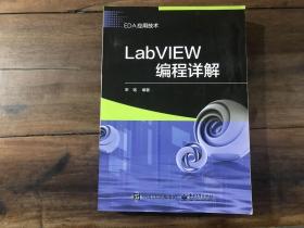 labview编程详解