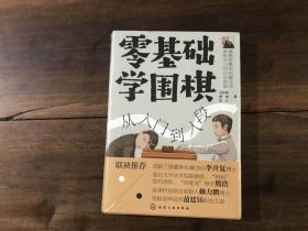 零基础学围棋——从入门到入段