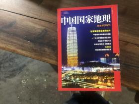 中国国家地理 郑东新区专刊