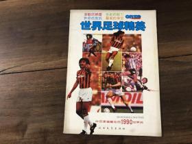 世界足球精英伴您度过难忘的1990世界杯