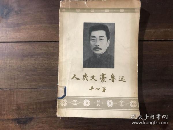 人民文豪鲁迅