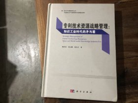 专利技术资源战略管理——知识工业时代的矛与盾（书籍破了）