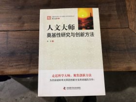 人文大师——奠基性研究与创新方法