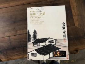 河南金帝2023书画艺术品拍卖会——扇画 小品专场（二）