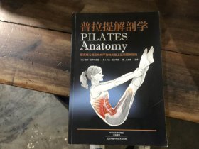 普拉提解剖学
