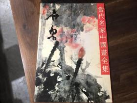 当代名家中国画全集（沈柔坚，钱松喦，齐白石，吴作人，黎雄才，谢稚柳，谢之光，何海霞，关良，林风眠，孙其峰，刘旦宅，黄宾虹，钱瘦铁，黄胄，陈半丁，潘天寿，陈十发，陆抑非，陈之佛，李可染，郑午昌，关山月，陆维钊，白雪石，宋文治，吕凤子，诸乐三，来楚生，冯建吴，应野平，张大千，吴湖帆，李苦禅，张辛稼，石鲁，陆俨少，郑乃珖，吴茀之，朱屺瞻，王个簃41本合售）