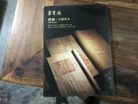 北京荣宝斋2019春季艺术品拍卖会——古籍善本