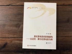 新纪录电影的影像建构——以迈克·摩尔纪录电影为例