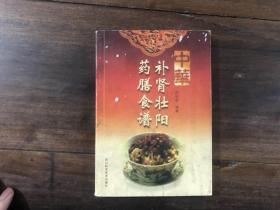 中华补肾壮阳药膳食谱