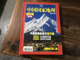 中国国家地理 2005增刊（精装修订第2版）
