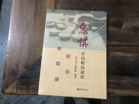 象棋开局提高捷径