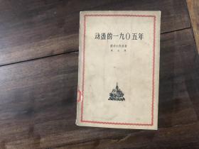 动荡的1905年