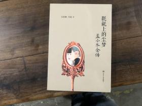 氍毹上的尘梦——孟小冬全传