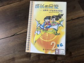 成长的足迹——成都市小学生成长记录册（2年级）