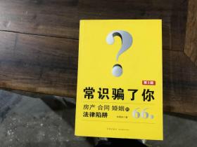 常识骗了你——房产 合同 婚姻的66个法律陷阱（第3版）