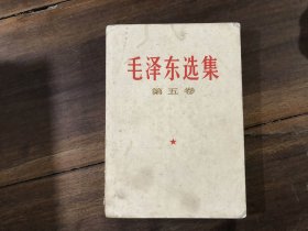 毛泽东选集 第5卷