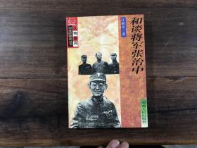 和谈将军张治中