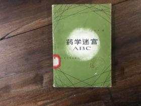 药学迷宫ABC