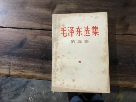 毛泽东选集 第5卷