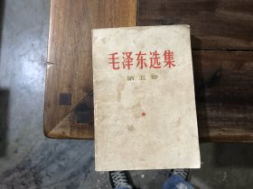 毛泽东选集 第5卷