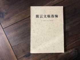 陈云文稿选编（1949-1956）