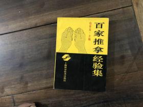 百家推拿经验集