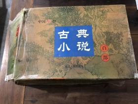 中国微型古代小说百部（89本合售）（外盒有点破 ）