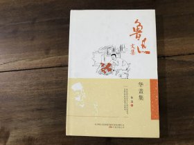 鲁迅文集——华盖集