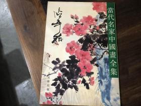 当代名家中国画全集（沈柔坚，钱松喦，齐白石，吴作人，黎雄才，谢稚柳，谢之光，何海霞，关良，林风眠，孙其峰，刘旦宅，黄宾虹，钱瘦铁，黄胄，陈半丁，潘天寿，陈十发，陆抑非，陈之佛，李可染，郑午昌，关山月，陆维钊，白雪石，宋文治，吕凤子，诸乐三，来楚生，冯建吴，应野平，张大千，吴湖帆，李苦禅，张辛稼，石鲁，陆俨少，郑乃珖，吴茀之，朱屺瞻，王个簃41本合售）