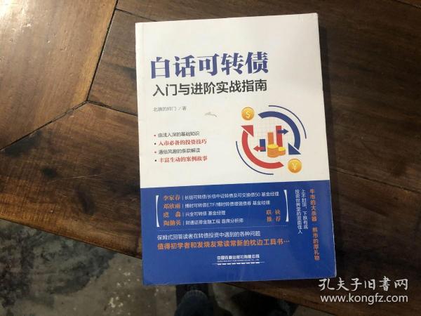 白话可转债——入门与进阶实战指南