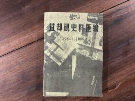 苴却砚史料汇编（1984-2006）