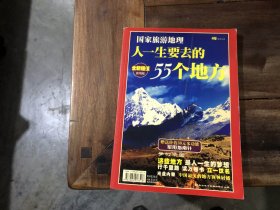 中国国家地理 人一生要去的55个地方