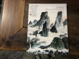 成都八益2023秋季艺术品拍卖会——中国书画精品专场