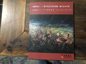 上海嘉禾2021年秋季拍卖会——《起潮时代》现当代艺术及区块链数字艺术专场