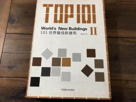 101世界最佳新建筑2