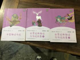 世界经典神话与传说故事（上下）+中国神话传说（3本合售，4年级上册）