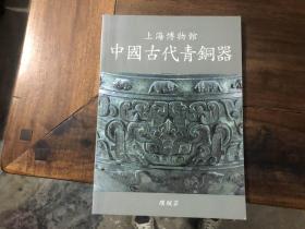 上海博物馆 中国古代青铜器