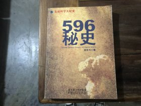 尖端科学大纪实——596秘史（扉页有字迹）